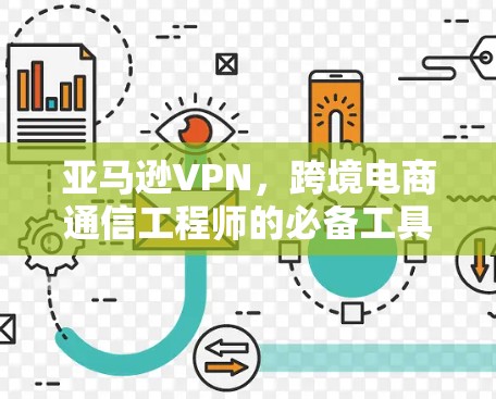 亚马逊VPN，跨境电商通信工程师的必备工具