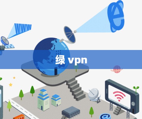 绿 vpn