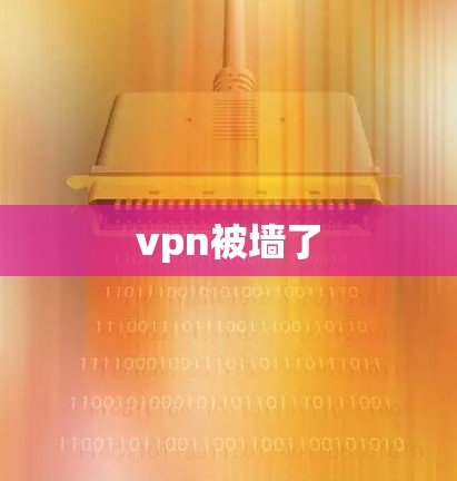 vpn被墙了
