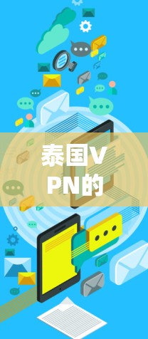 泰国VPN的使用现状、技术原理与潜在风险分析