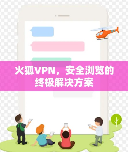 火狐VPN，安全浏览的终极解决方案