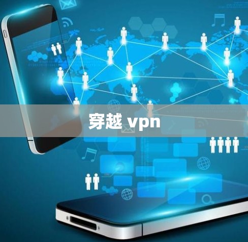 穿越 vpn