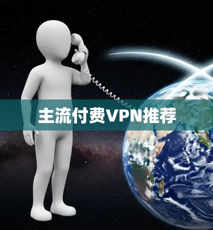 主流付费VPN推荐