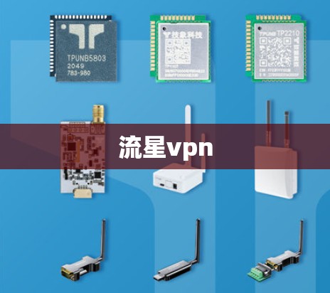 流星vpn