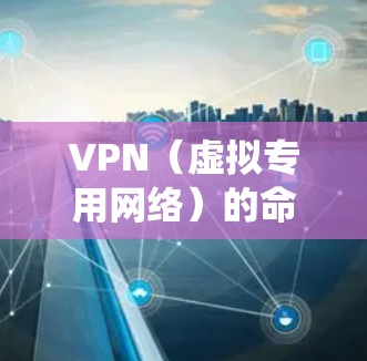VPN（虚拟专用网络）的命令因操作系统和VPN协议类型不同而有所差异。以下是一些常见场景下的VPN相关命令