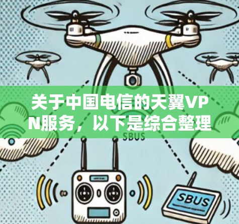 关于中国电信的天翼VPN服务,以下是综合整理的信息,供参考