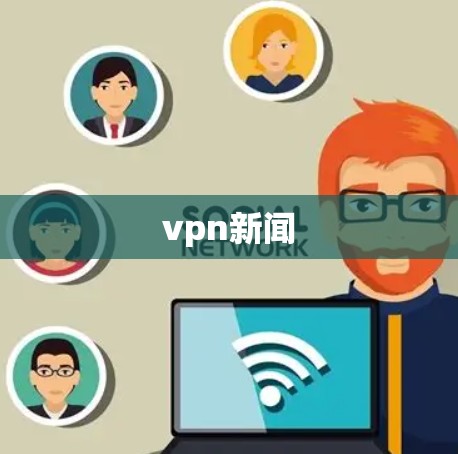vpn新闻