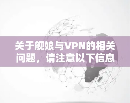 关于舰娘与VPN的相关问题，请注意以下信息