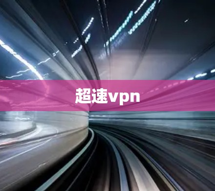 超速vpn